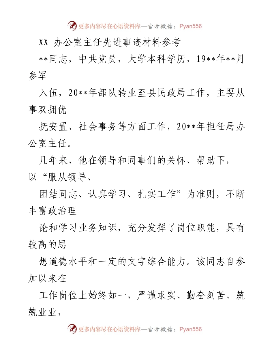 [发言] 先进事迹分享 - XX同志的优秀工作表现与成长经历.docx_第1页