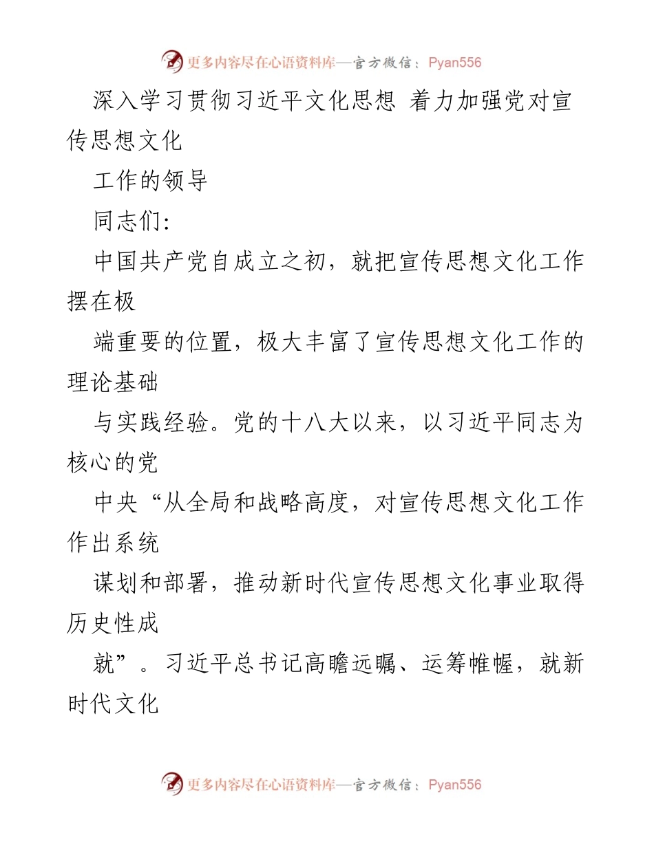 [发言] 党内会议 - 深入学习习近平文化思想，加强党的宣传思想文化工作领导.docx_第1页