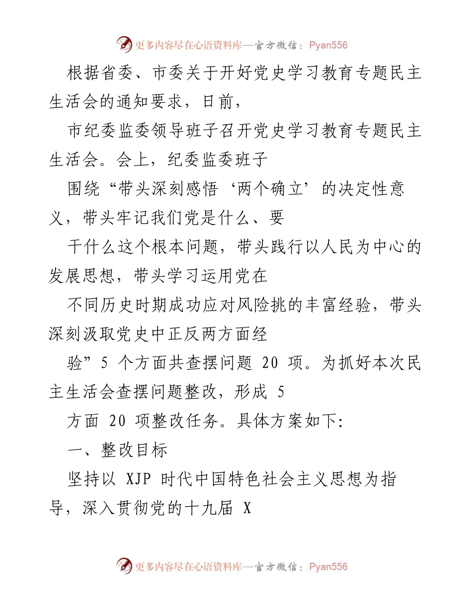 [发言] 党史学习教育专题民主生活会 - 深入贯彻落实党史学习教育整改措施.docx_第1页