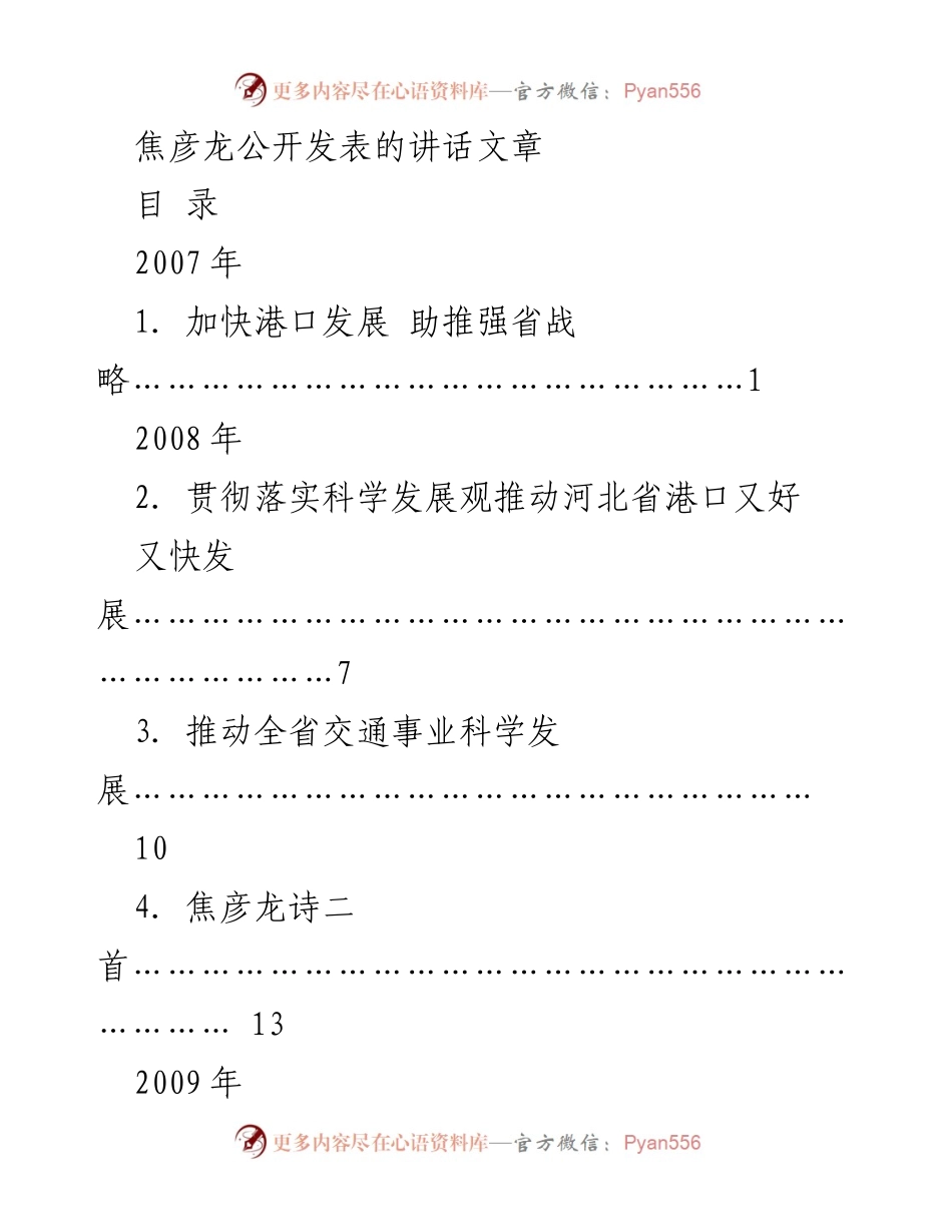 [发言] 会议 - 焦彦龙在全市经济工作汇报会上的讲话：抓重点攻难点求突破 确保圆满完成全年任务目标.docx_第1页
