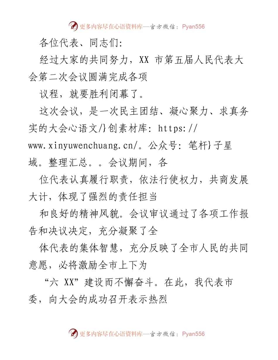 [发言] 会议总结 - XX市第五届人民代表大会第二次会议成功闭幕致辞.docx_第1页