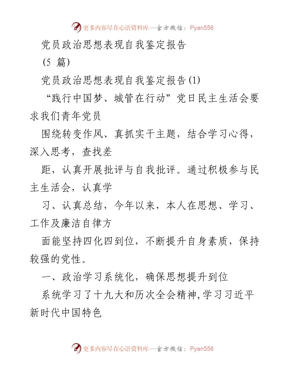 [发言] 党员民主生活会 - 党员政治思想表现自我鉴定报告.docx_第1页