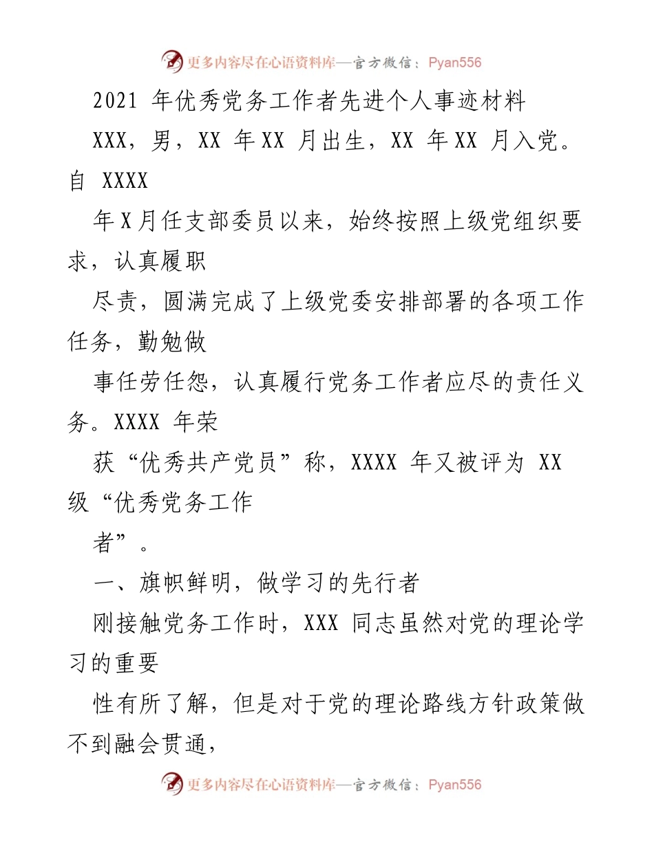 [发言] 党务工作表彰会 - 优秀党务工作者事迹分享.docx_第1页