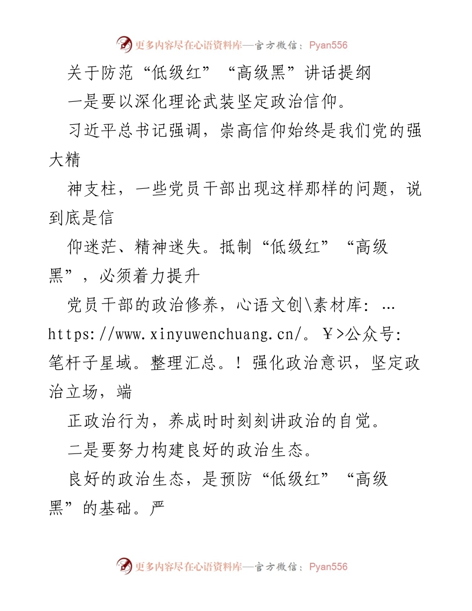[发言] 党员干部培训 - 防范“低级红”“高级黑”的政治建设讲话提纲.docx_第1页