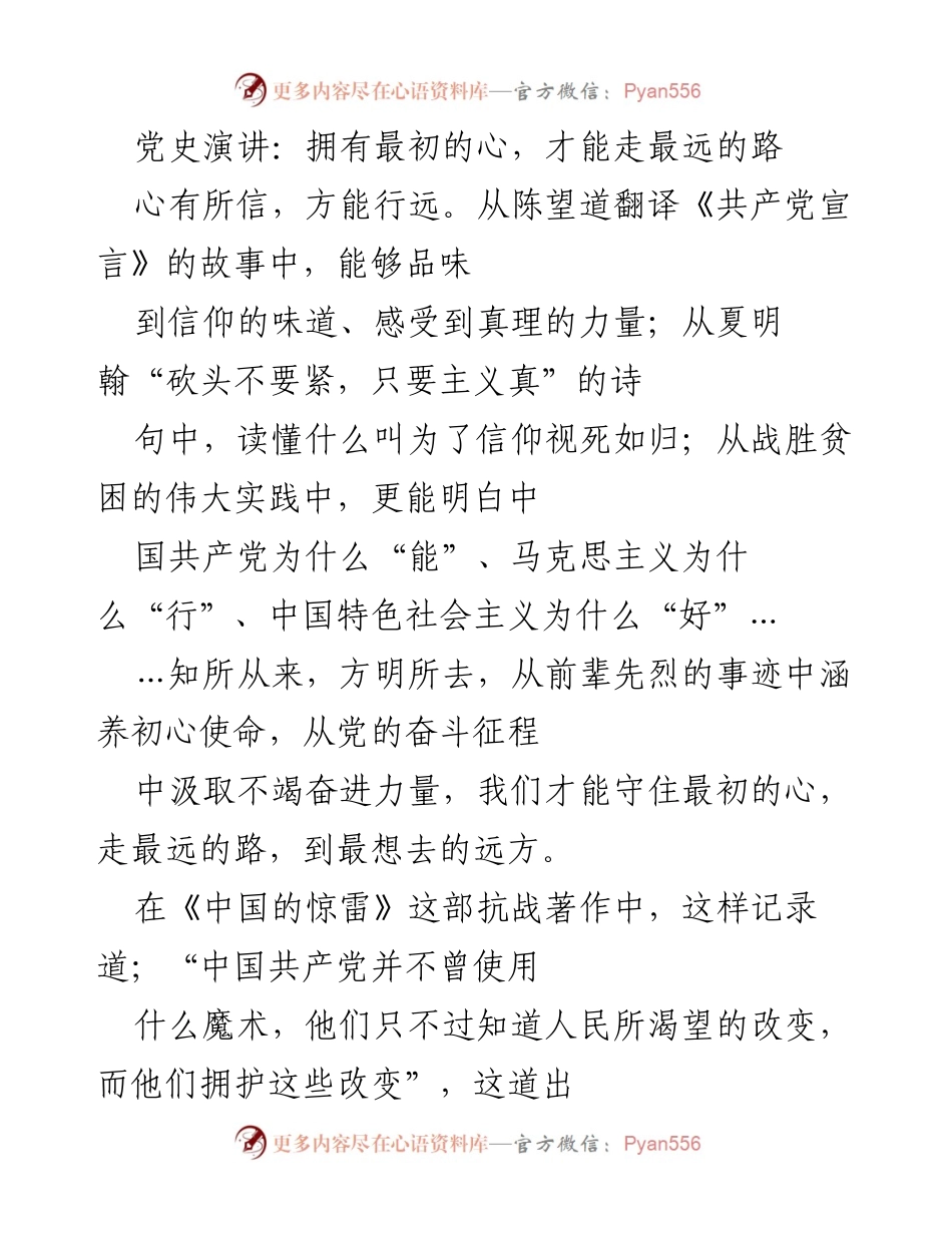 [发言] 党史学习活动 - 拥有最初的心，才能走最远的路.docx_第1页
