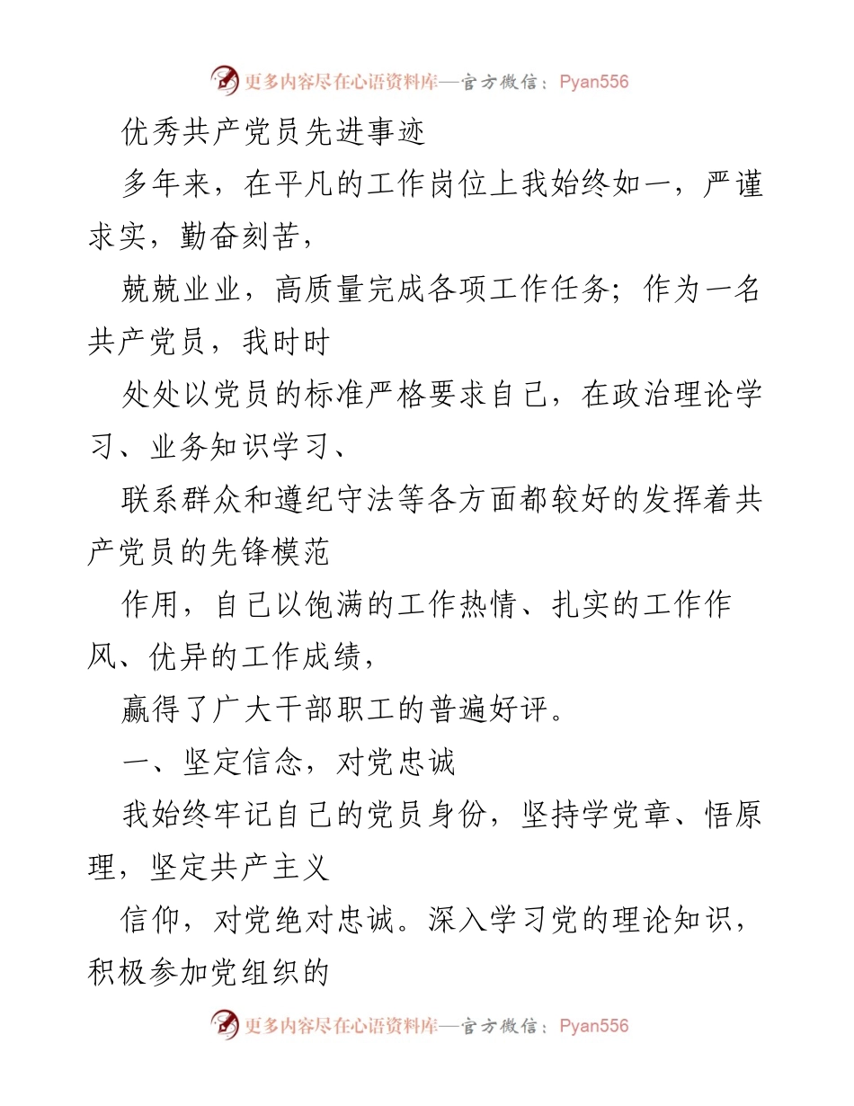 [发言] 党员表彰大会 - 优秀共产党员的先锋模范作用与奉献精神_1.docx_第1页