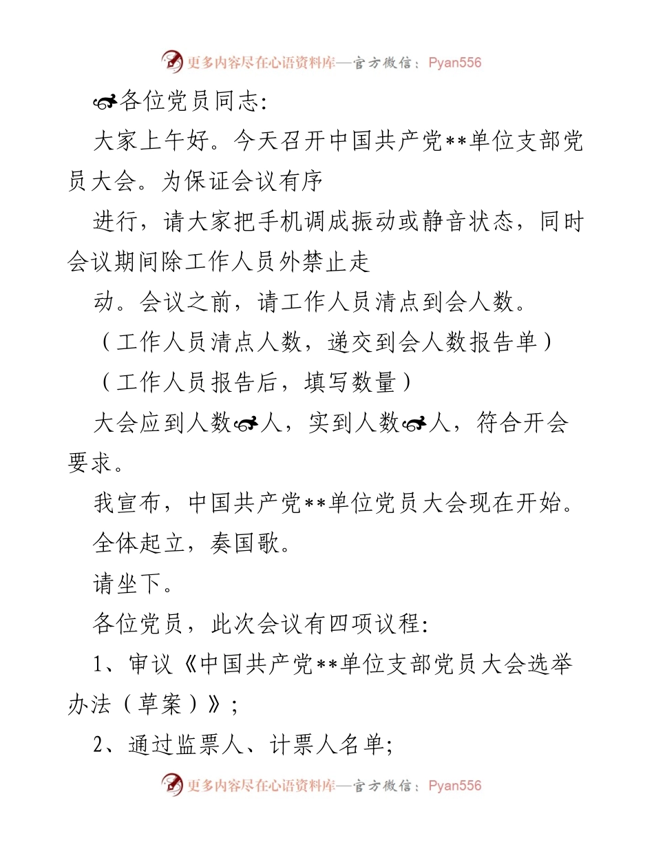 [发言] 党员大会 - 中国共产党__单位支部党员大会会议流程与选举事项.docx_第1页