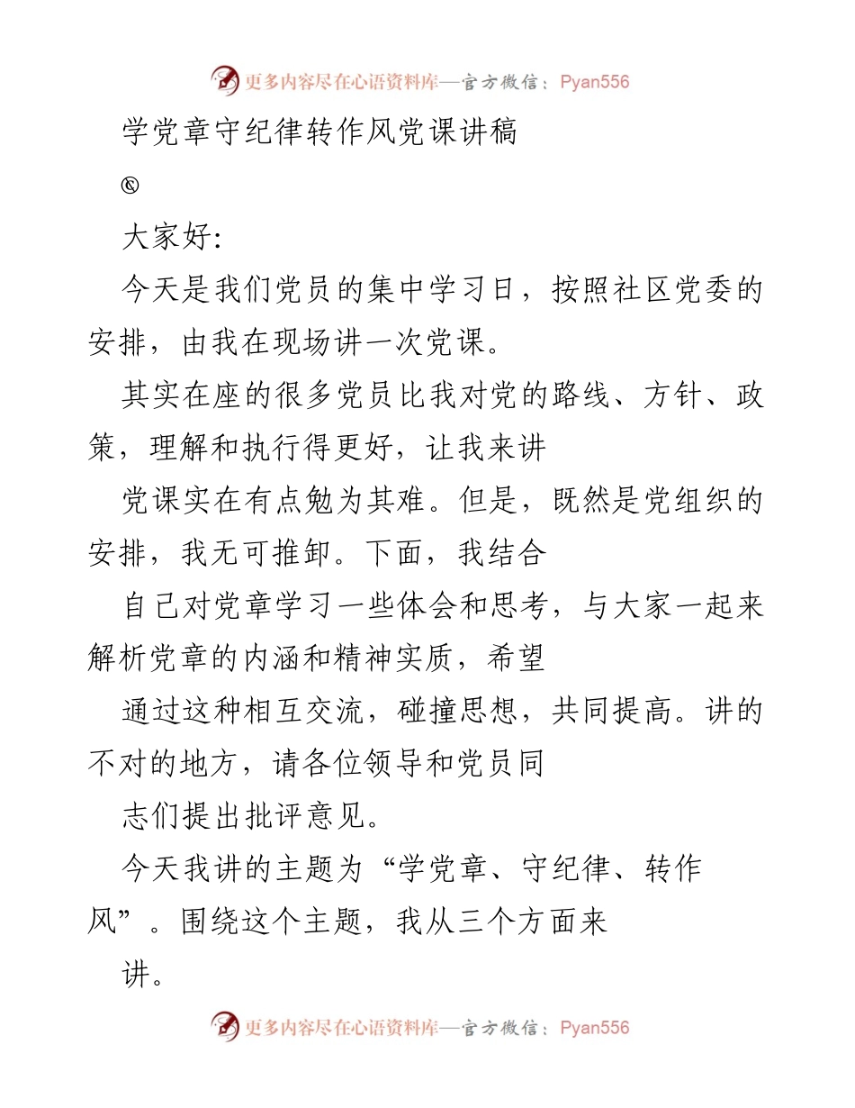 [发言] 党员集中学习 - 学习党章，守纪律，转作风的党课讲稿.docx_第1页