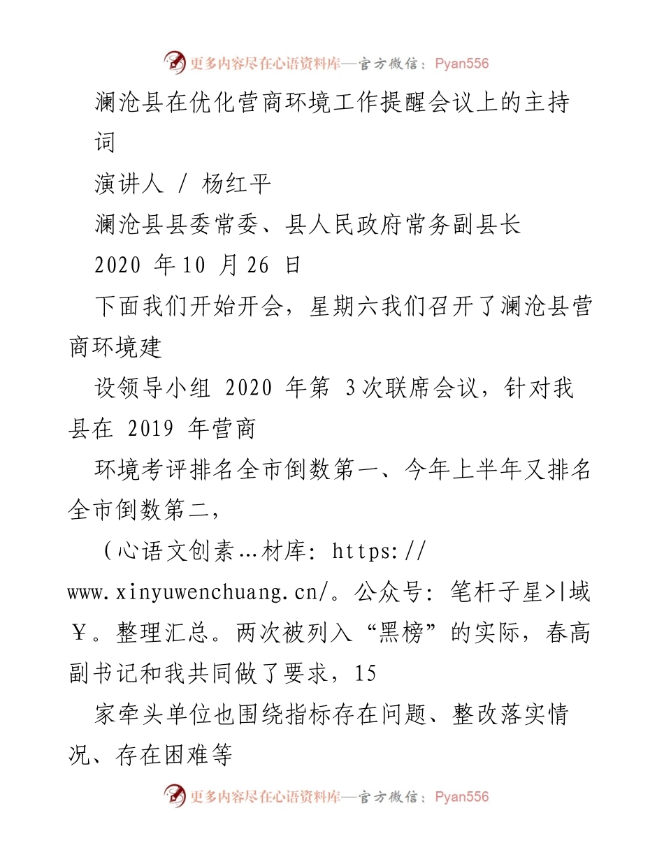 [发言] 会议 - 澜沧县优化营商环境工作提醒会议主持词.docx_第1页