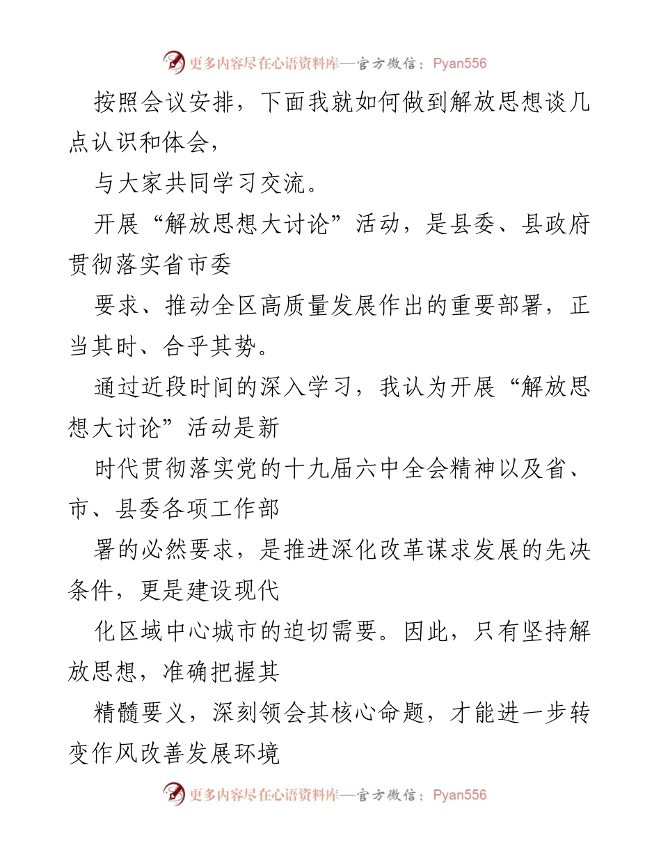 [发言] 会议 - 解放思想大讨论活动的重要性与实践路径.docx_第1页