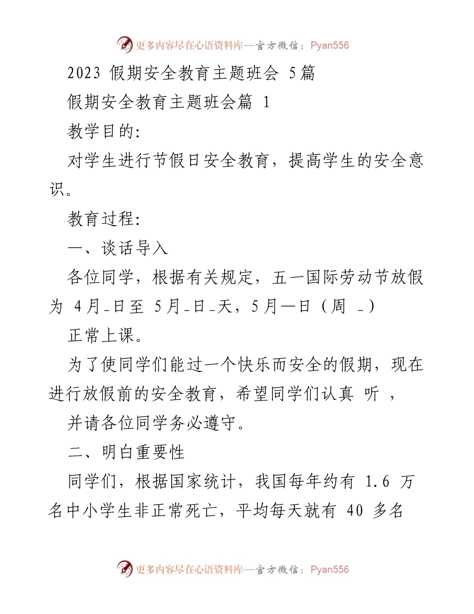 [发言] 假期安全教育主题班会 - 假期安全教育的重要性与防范措施.docx_第1页