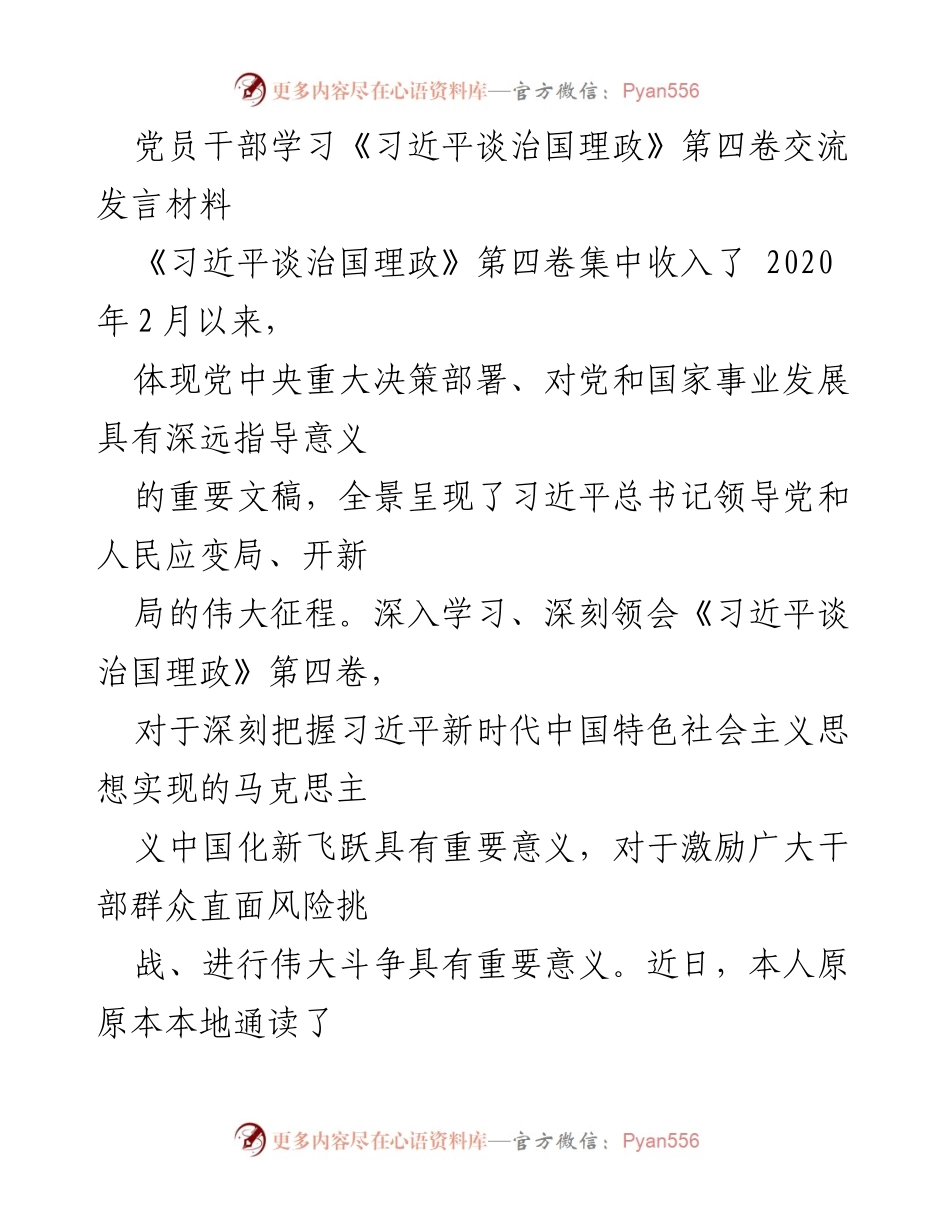 [发言] 党员干部学习交流 - 深入学习《习近平谈治国理政》第四卷，坚定忠诚担当_2.docx_第1页