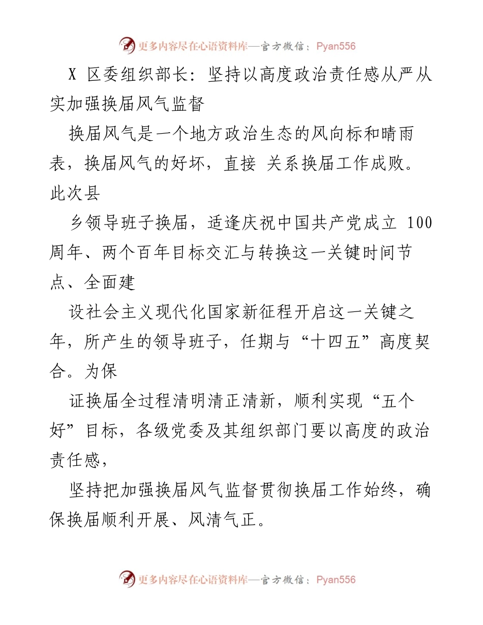 [发言] 党内换届工作会议 - 加强换届风气监督的政治责任感.docx_第1页