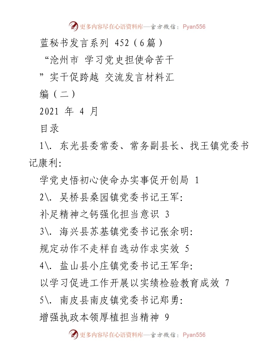 [发言] 党史学习教育交流会 - 学党史悟初心使命 办实事促开创局.docx_第1页