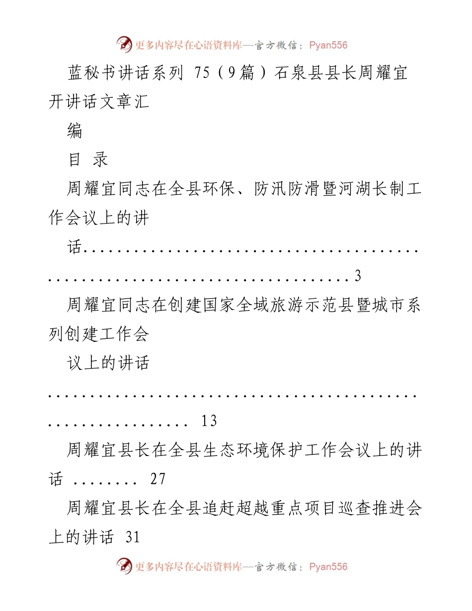 [发言] 会议 - 周耀宜县长在环保、防汛防滑暨河湖长制工作会议上的讲话.docx_第1页