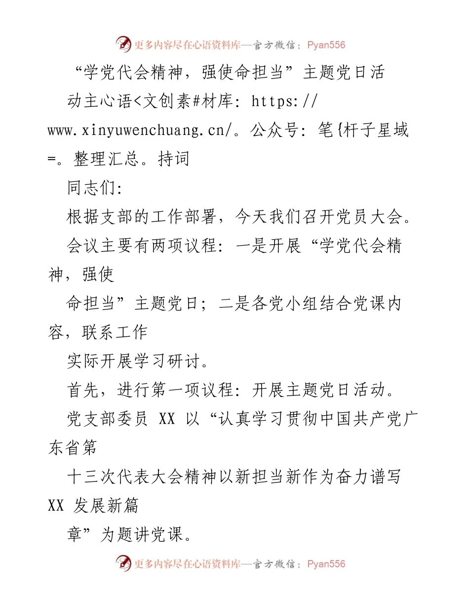 [发言] 党员大会 - “学党代会精神，强使命担当”主题党日活动主持词.docx_第1页