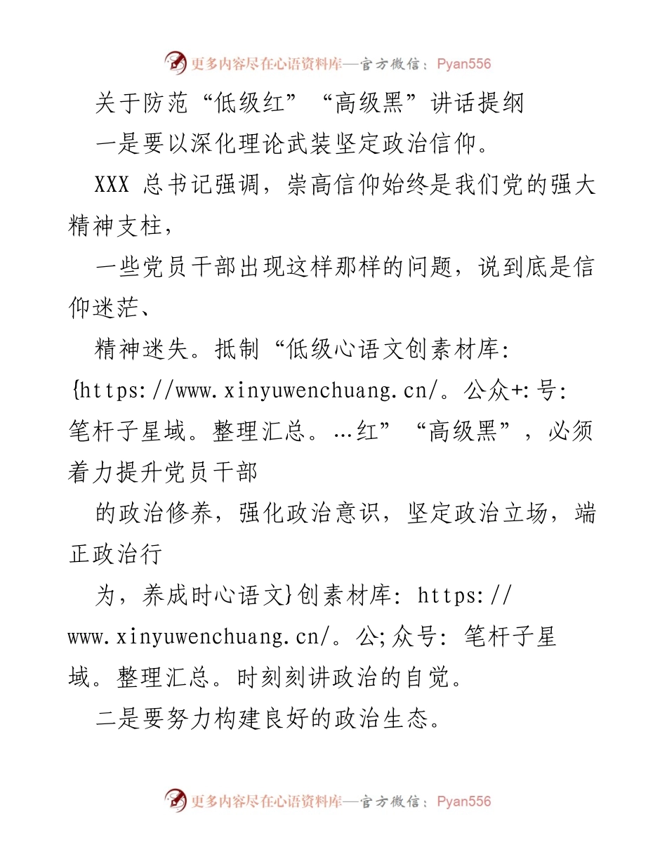 [发言] 党员干部培训 - 防范“低级红”“高级黑”的重要性与措施.docx_第1页