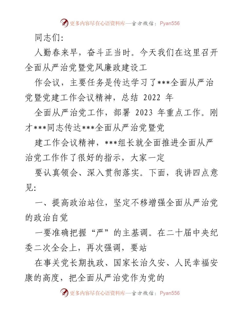 [发言] 会议 - 全面从严治党的战略部署与实施意见.docx_第1页