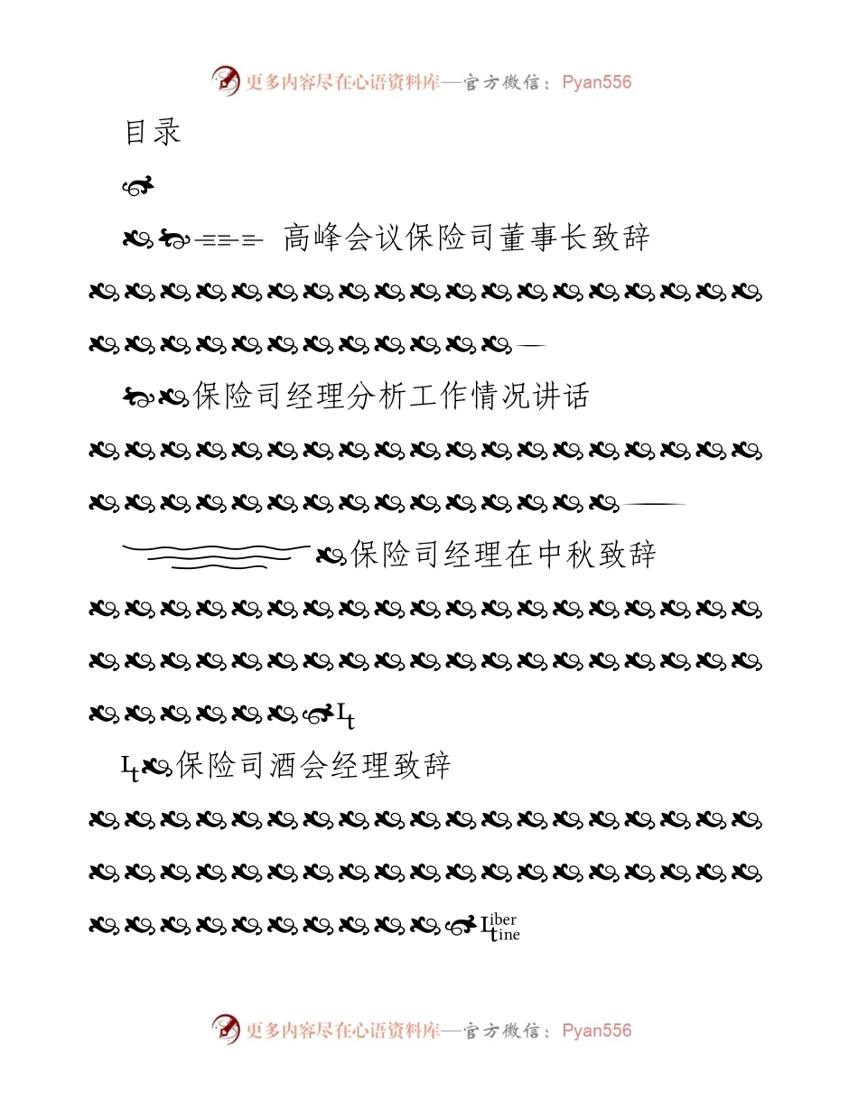 [发言] 保险司领导及董事长系列致辞汇总.docx_第1页