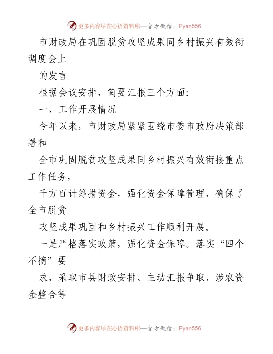 [发言] 会议 - 市财政局关于巩固脱贫攻坚成果与乡村振兴衔接的工作汇报.docx_第1页