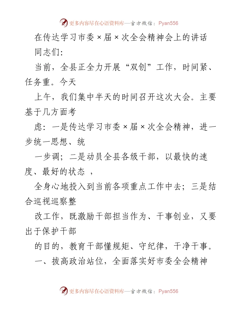 [发言] 传达学习会议 - 全面落实市委全会精神，推动“双创”工作高质量发展.docx_第1页