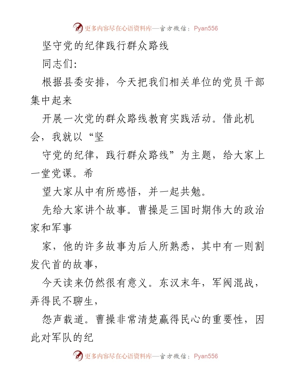 [发言] 党员干部教育实践活动 - 坚守纪律，践行群众路线的深刻启示.docx_第1页