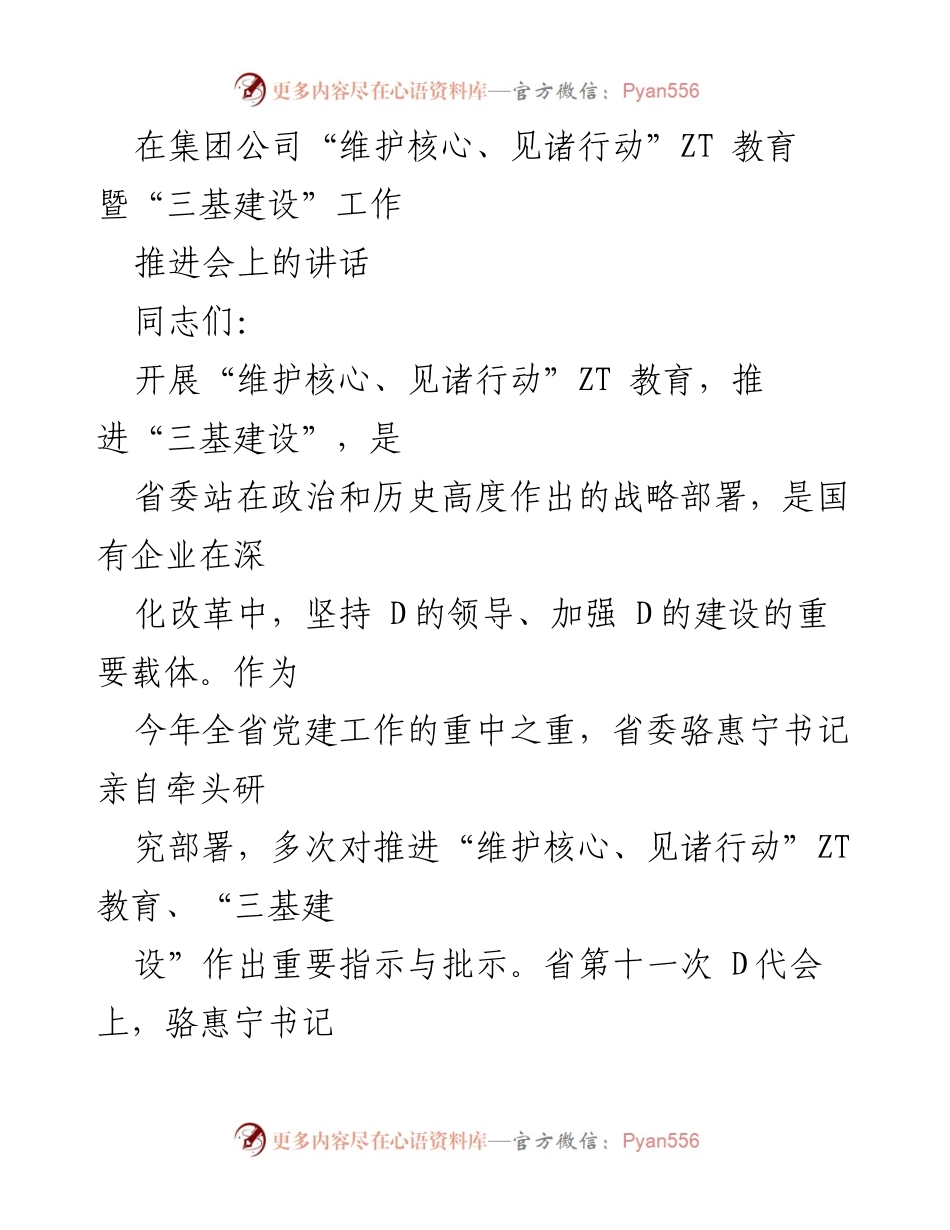 [发言] 会议 - 推进“维护核心、见诸行动”ZT教育与“三基建设”工作的讲话.docx_第1页