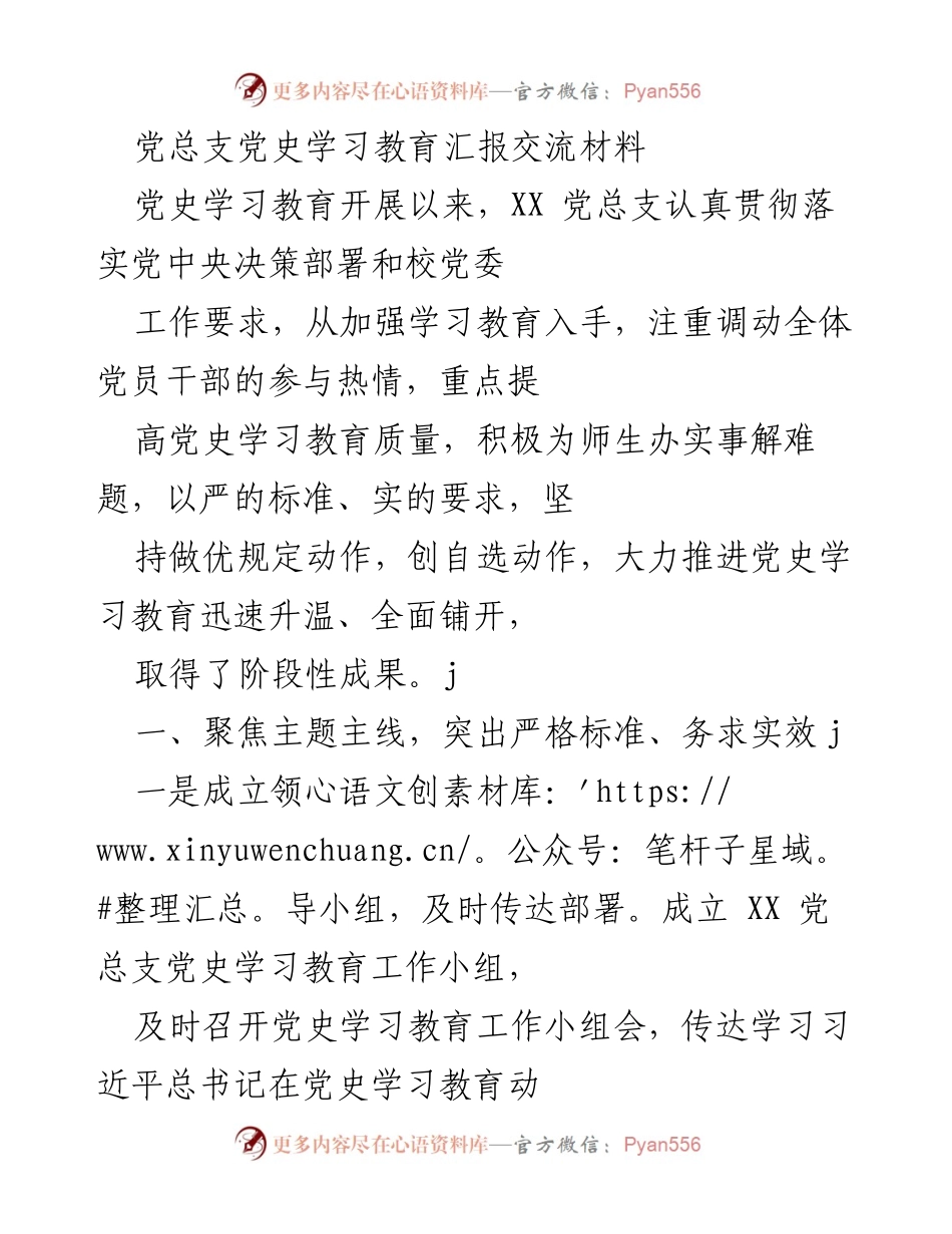[发言] 党史学习教育总结会 - 党总支党史学习教育阶段性成果汇报.docx_第1页