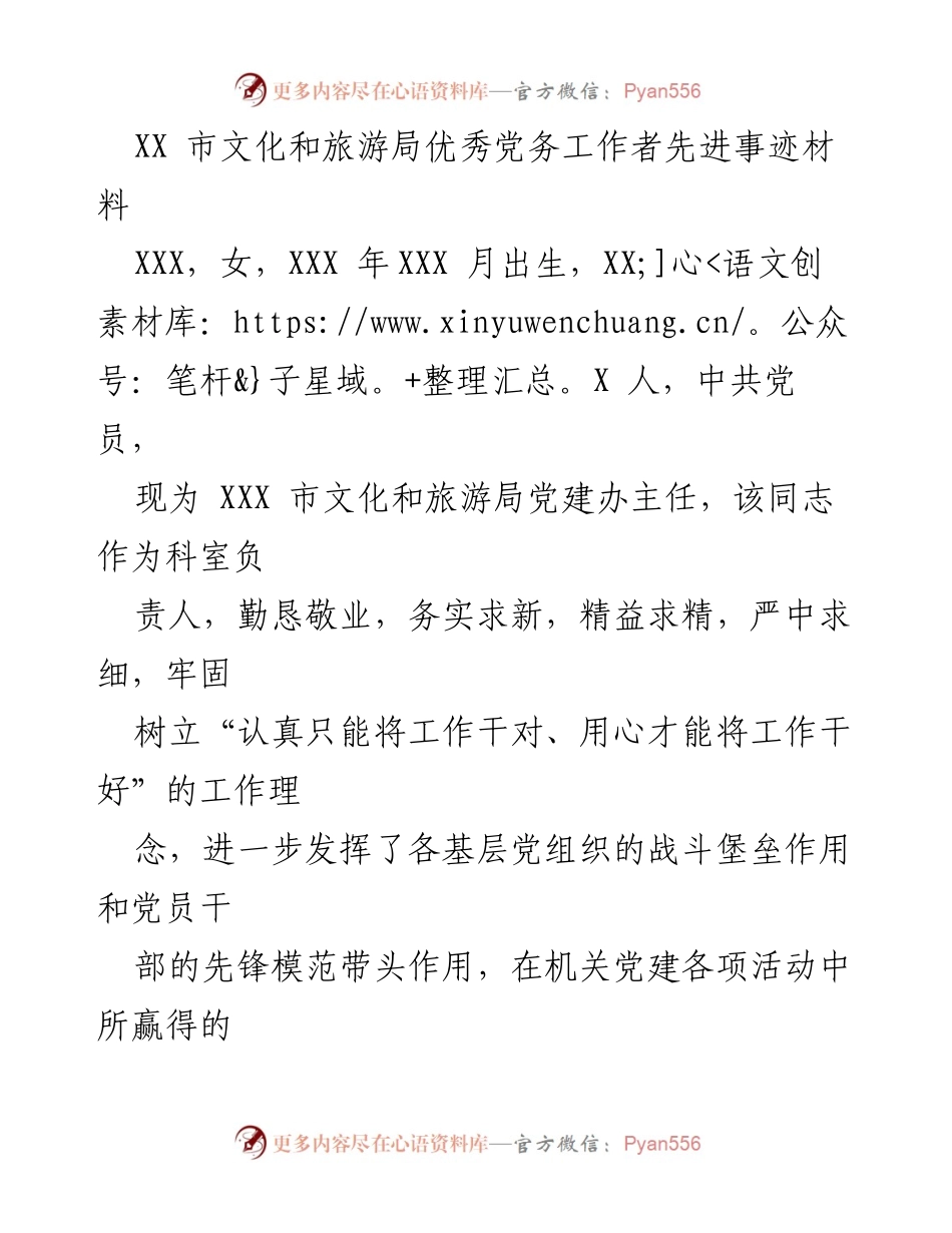 [发言] 先进事迹表彰 - XX市文化和旅游局优秀党务工作者先进事迹分享.docx_第1页