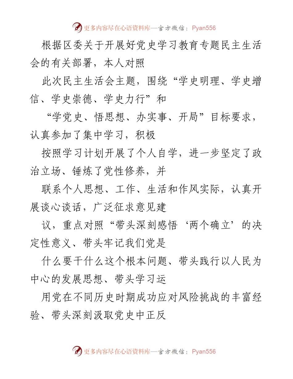 [发言] 党史学习教育专题民主生活会 - 深化党史学习，提升政治理论素养.docx_第1页