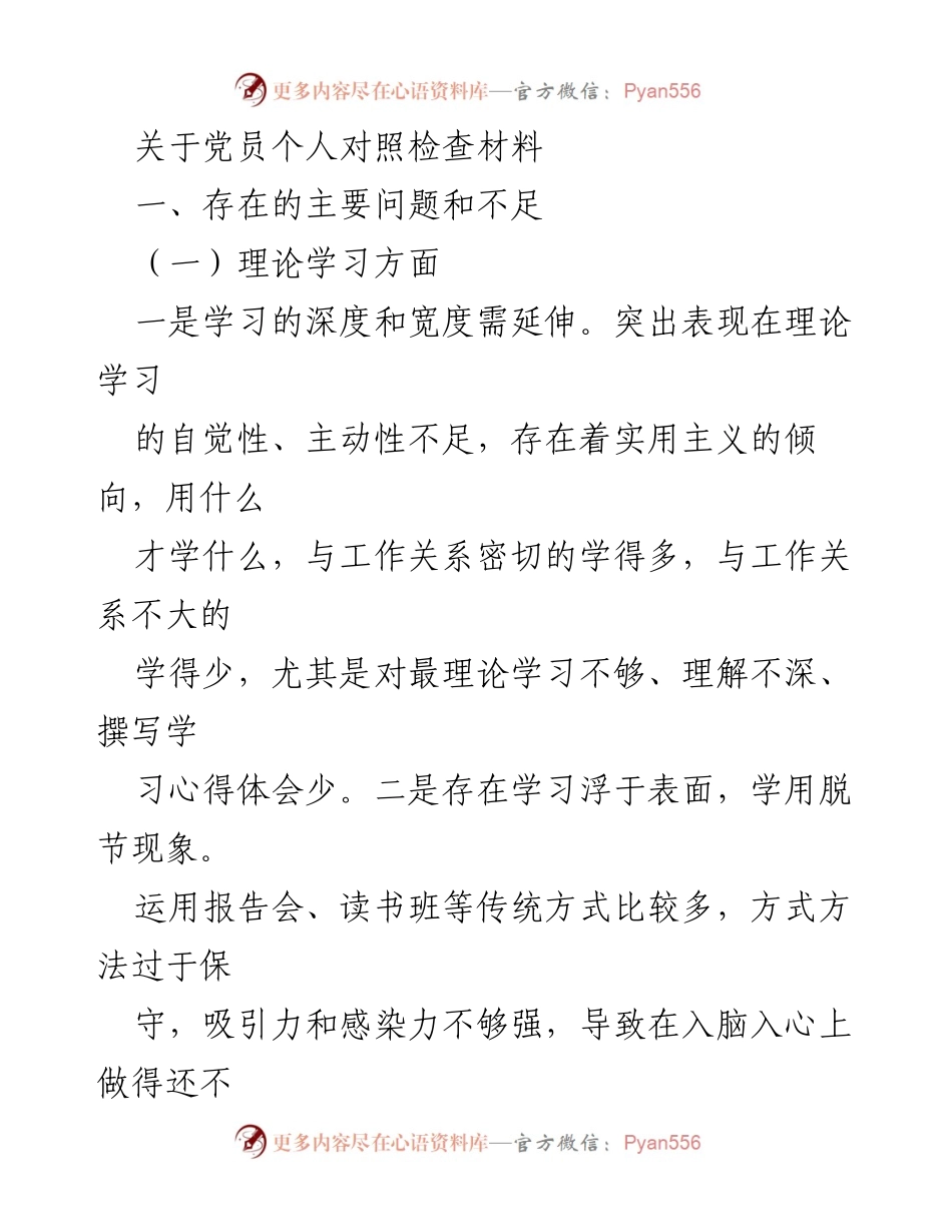 [发言] 党员个人对照检查 - 党员自我反省与提升措施分析.docx_第1页