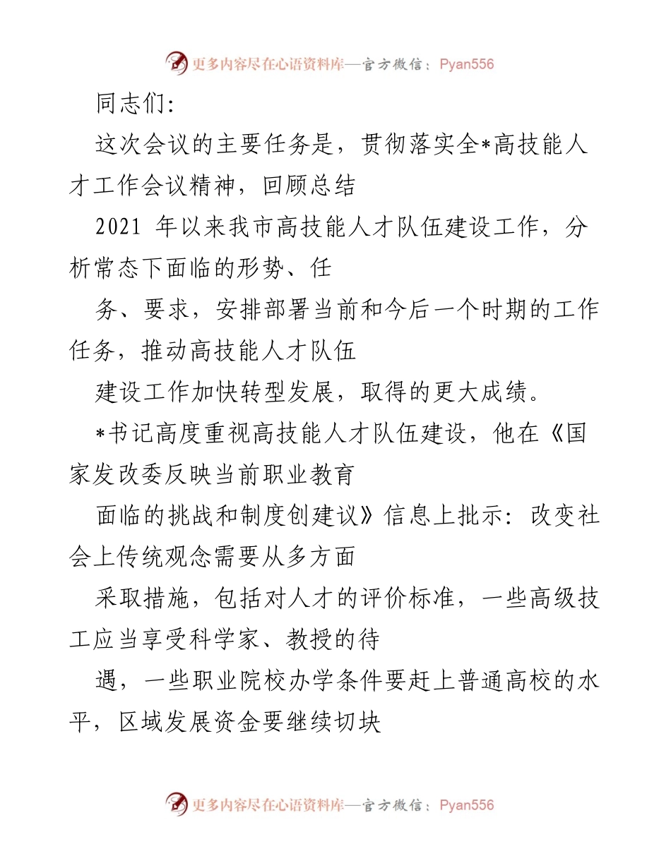 [发言] 会议 - 加快高技能人才队伍建设，推动转型发展.docx_第1页