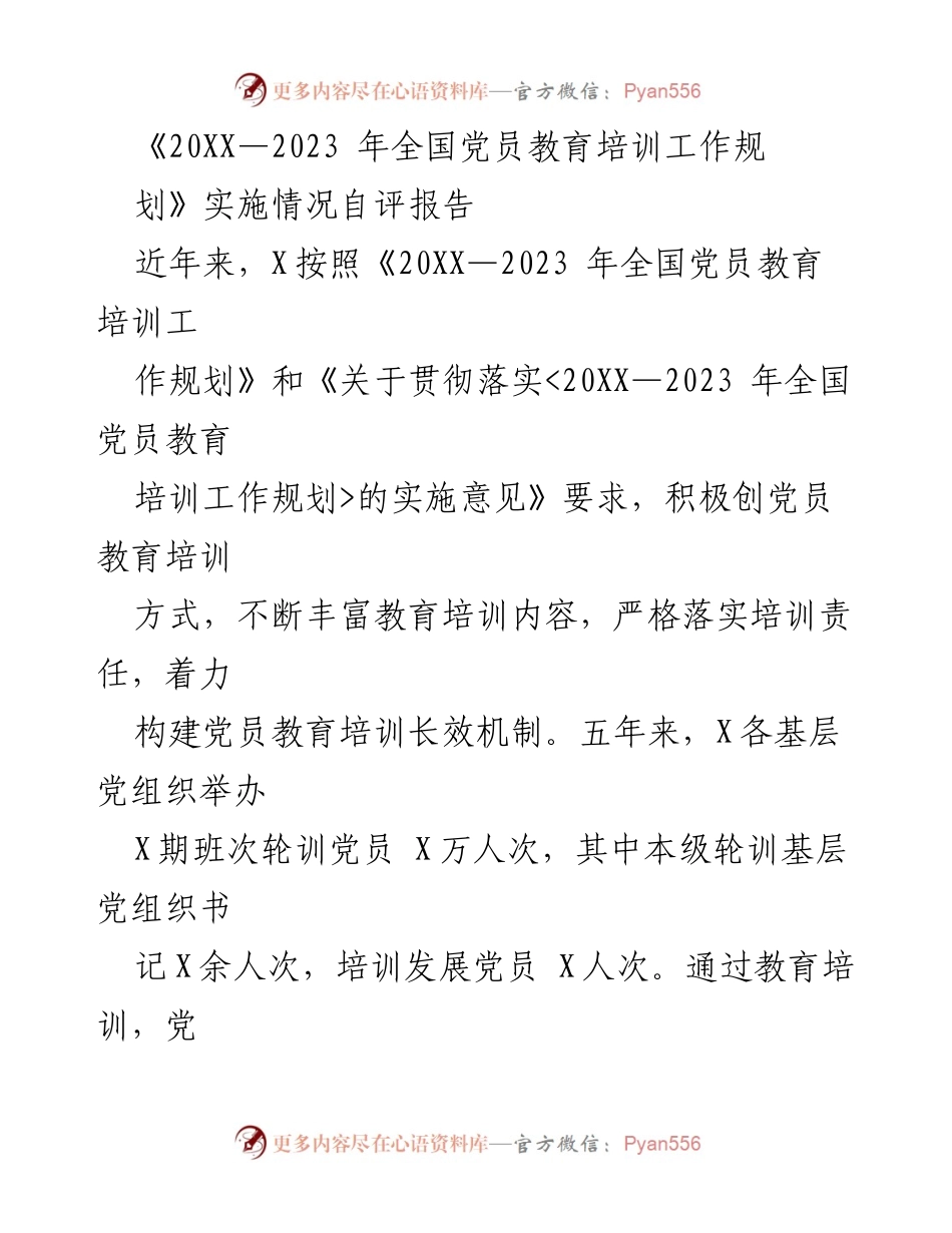 [发言] 党员教育培训工作总结会 - 《20XX—2023年全国党员教育培训工作规划》实施情况自评报告.docx_第1页