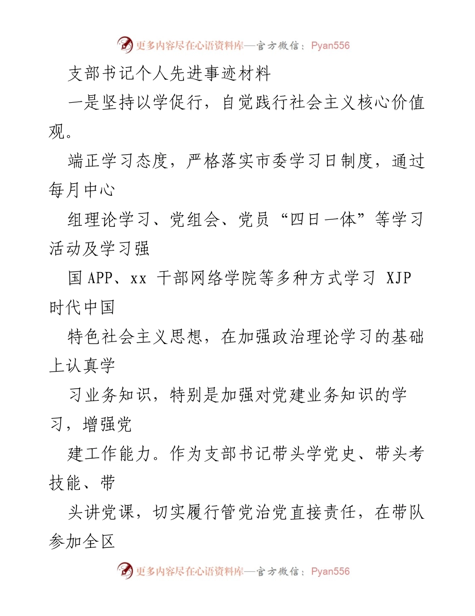 [发言] 先进事迹分享 - 支部书记的实践与责任：践行核心价值观的先进事迹.docx_第1页