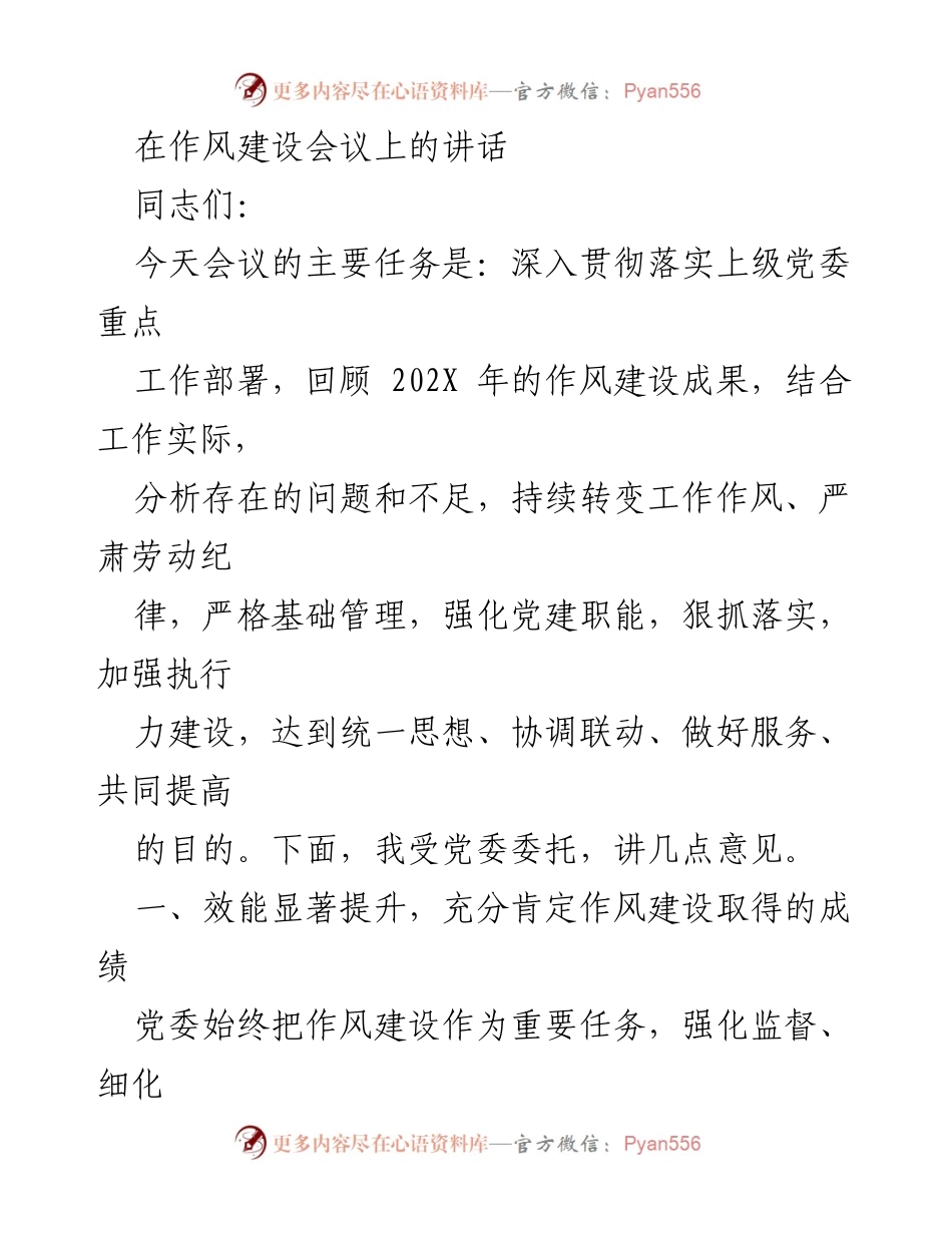 [发言] 作风建设会议 - 加强作风建设，提升执行力与服务意识.docx_第1页