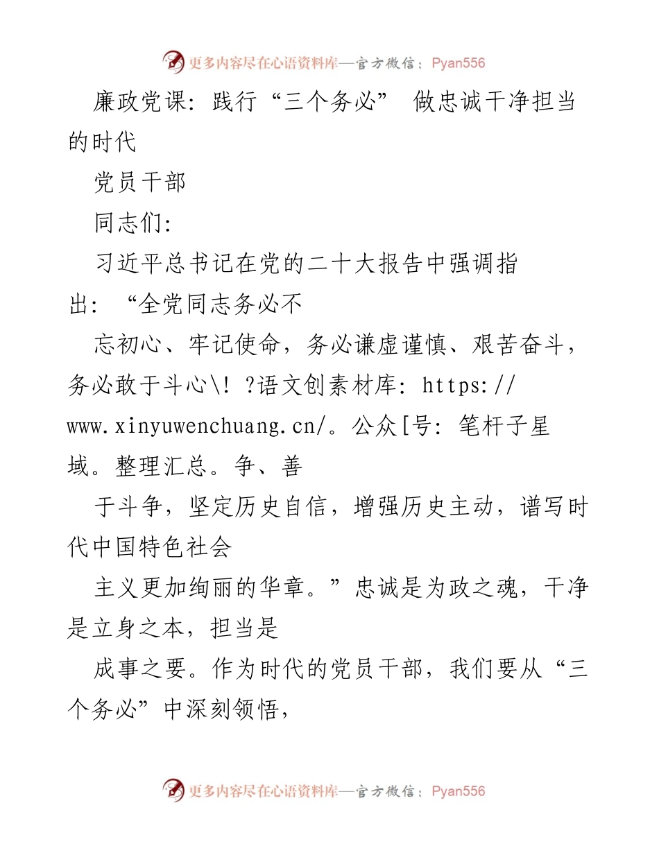 [发言] 党员干部会议 - 廉政党课：践行“三个务必” 争做忠诚干净担当的好干部.docx_第1页