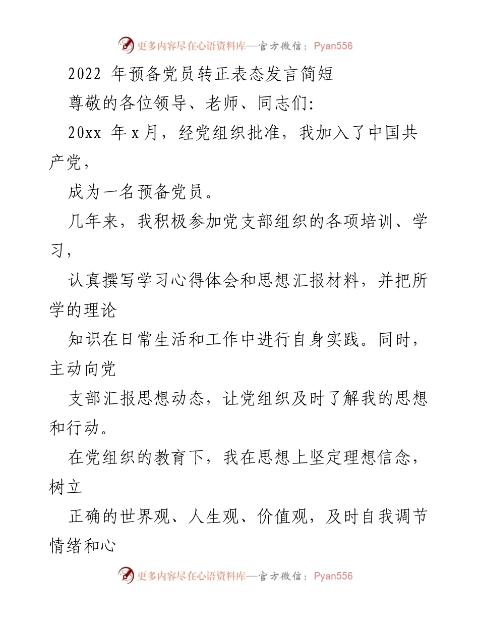 [发言] 党员转正 - 预备党员转正表态发言.docx_第1页