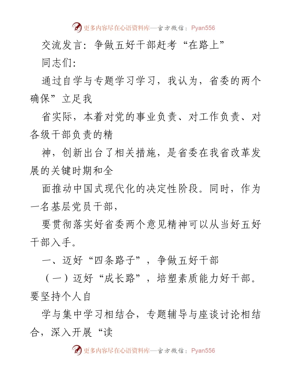[发言] 党务交流 - 争做五好干部，迈向服务型领导新征程.docx_第1页