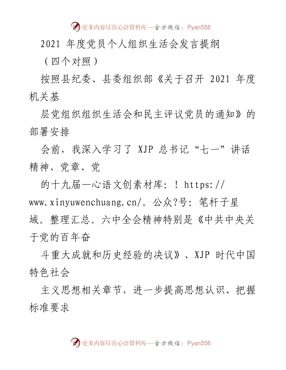 [发言] 党员个人组织生活会 - 2021年度党员自我对照检查与整改措施总结.docx_第1页