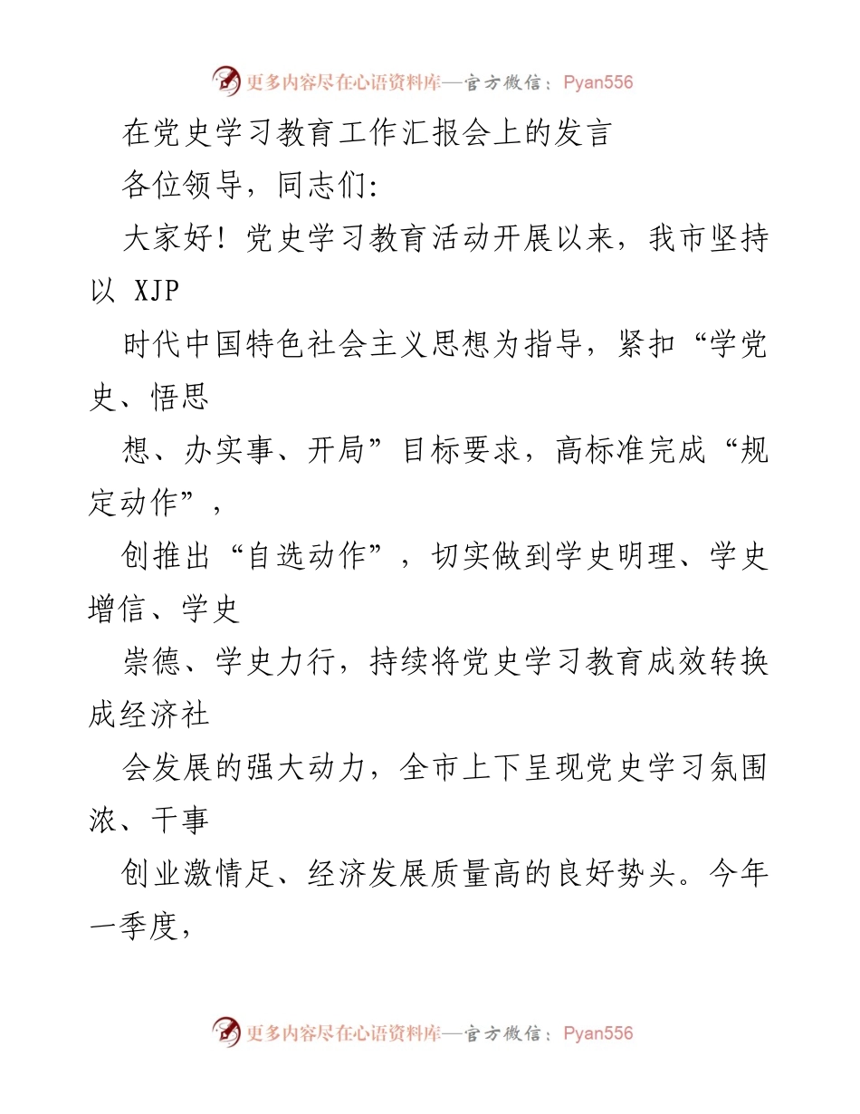 [发言] 党史学习教育工作汇报会 - 党史学习教育推动经济社会发展成效汇报.docx_第1页
