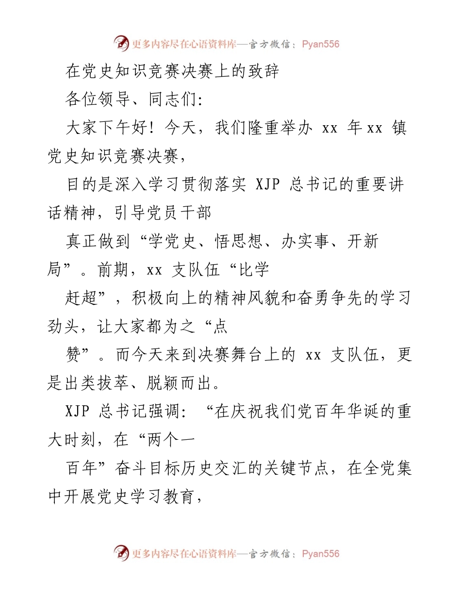 [发言] 党史知识竞赛决赛 - 深入学习党史，增强党员意识_1.docx_第1页
