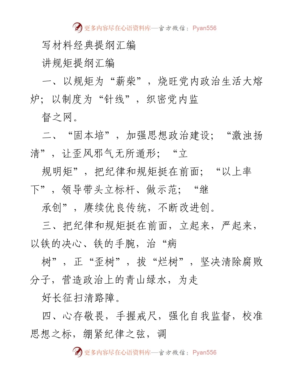 [发言] 党内政治生活会议 - 以规矩与担当推动党内政治生活新发展.docx_第1页