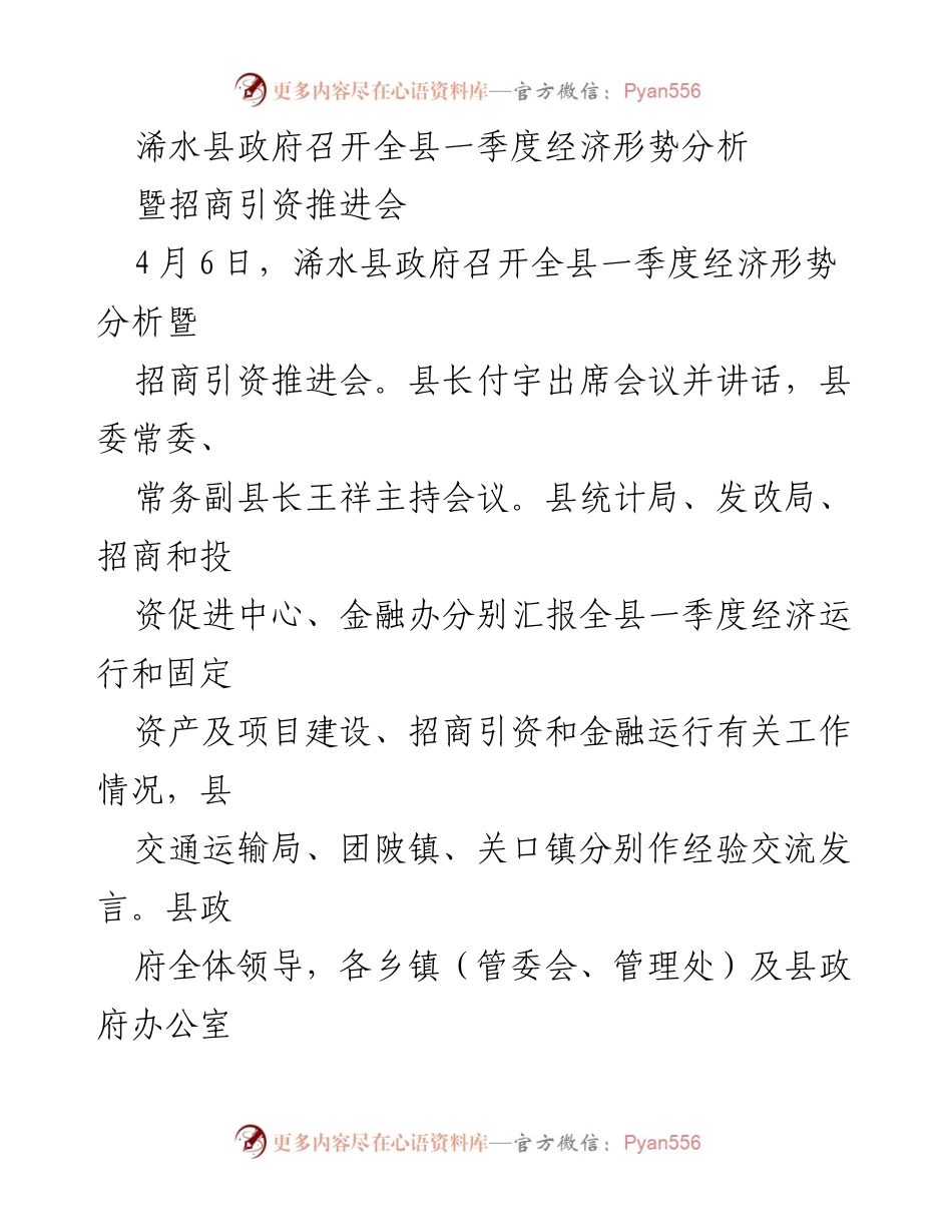 [发言] 会议 - 浠水县政府一季度经济形势分析与招商引资推进会总结.docx_第1页