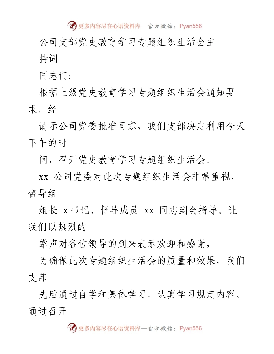 [发言] 党史教育学习专题组织生活会 - 党史教育专题组织生活会主持词_1.docx_第1页