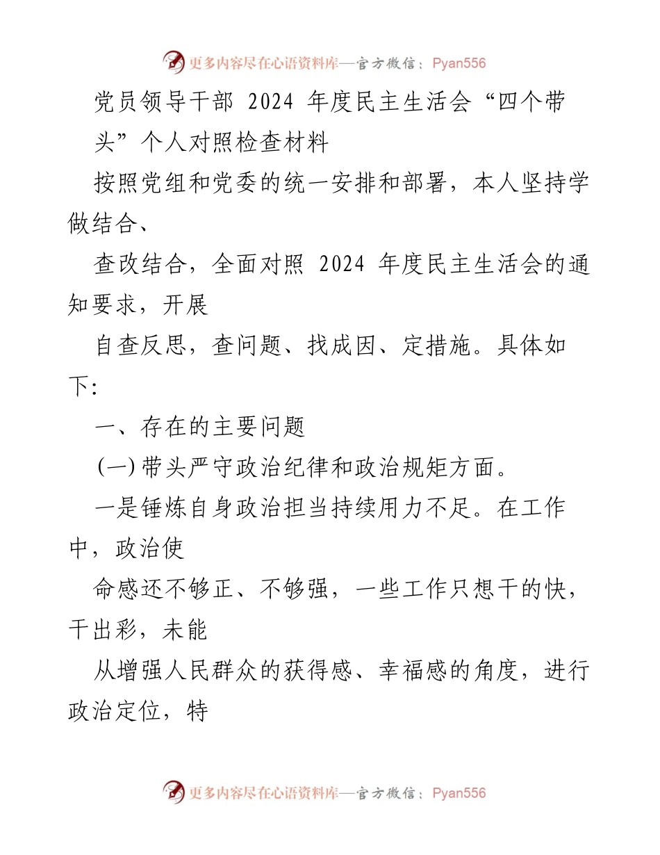 [发言] 党员领导干部年度民主生活会 - 2024年度民主生活会个人对照检查材料分析.docx_第1页
