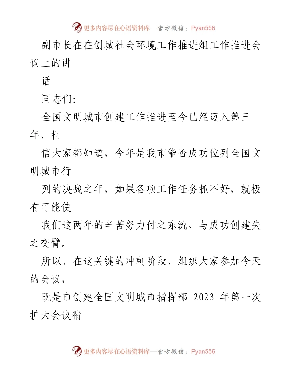 [发言] 会议 - 副市长在全国文明城市创建工作推进会议上的讲话.docx_第1页