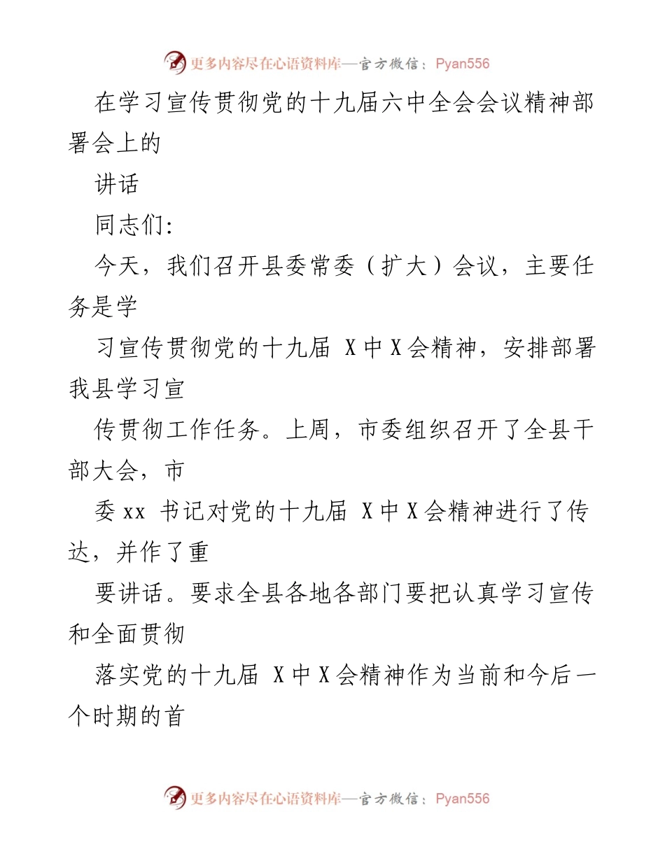 [发言] 会议 - 学习宣传贯彻党的十九届六中全会精神的重要性与任务部署.docx_第1页