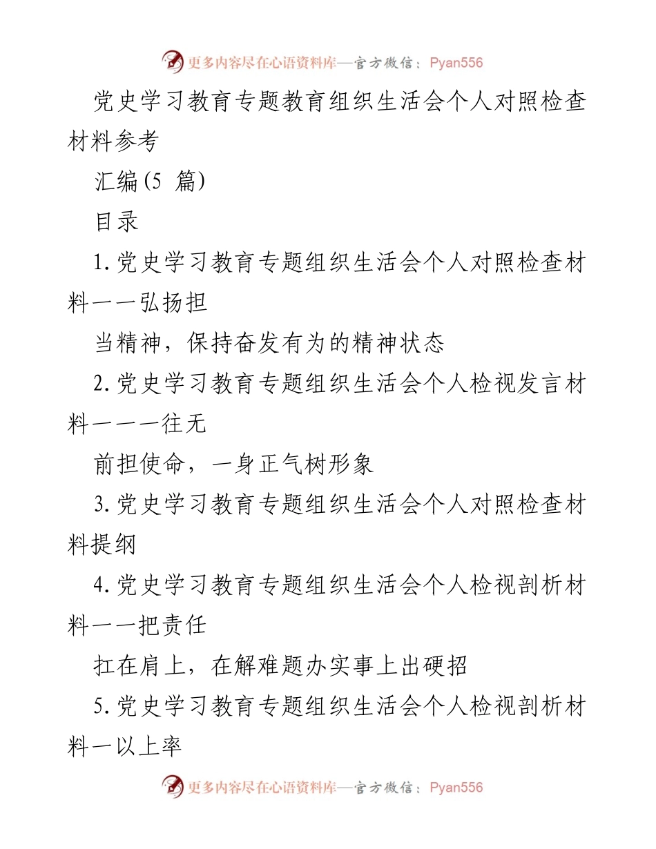 [发言] 党史学习教育专题组织生活会 - 个人对照检查与自我检视材料汇编.docx_第1页