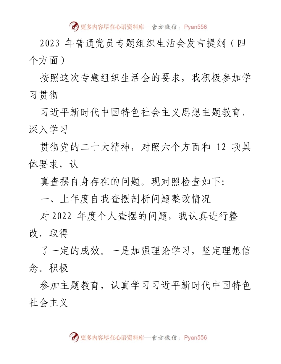 [发言] 党员专题组织生活会 - 2023年党员自我检视与整改发言提纲.docx_第1页