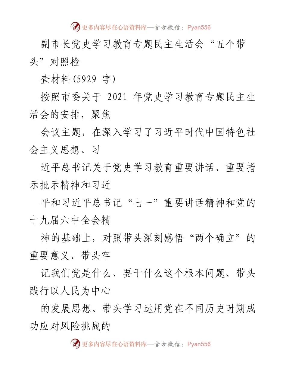 [发言] 党史学习教育专题民主生活会 - 深刻对照“五个带头”的自我检讨与改进方向.docx_第1页